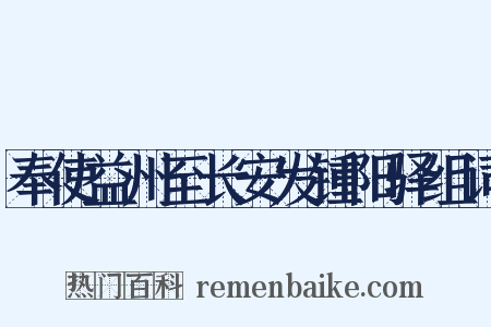 奉使益州至长安发锺阳驿组词是什么意思的图片
